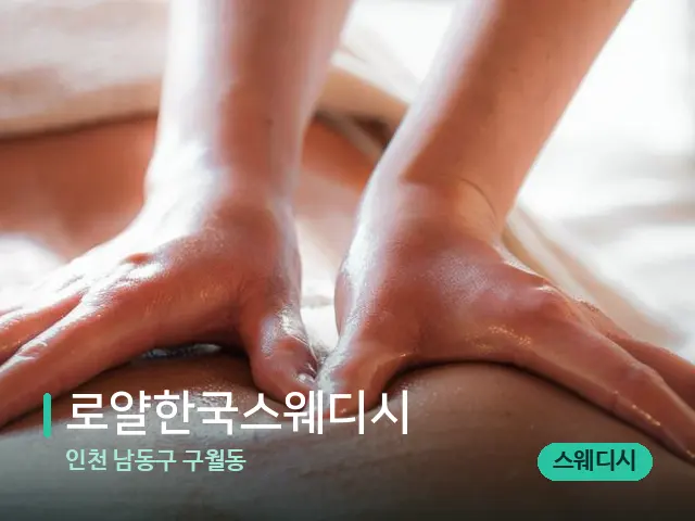 인천 남동구 구월동 로얄한국스웨디시 — 마사지 관리를 받는 장면
