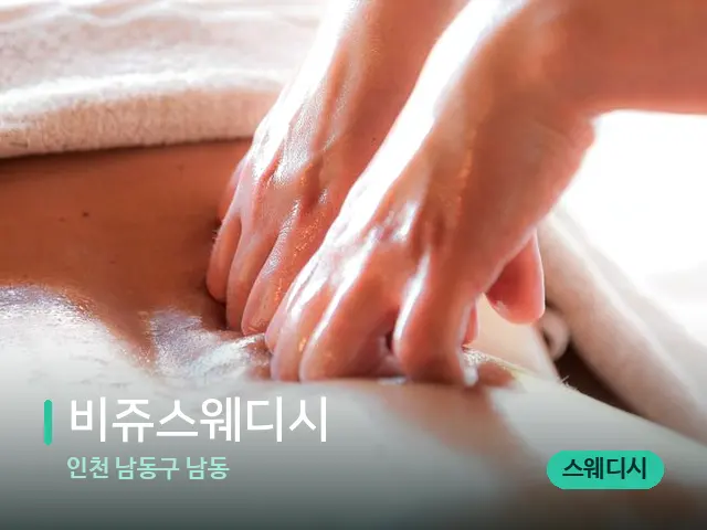 인천 남동구 남동 비쥬스웨디시 — 마사지 관리를 받는 장면