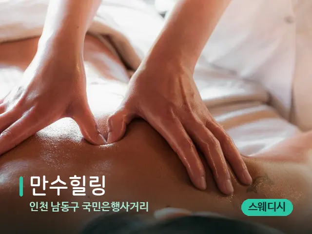 인천 남동구 국민은행사거리 만수힐링 — 마사지 관리를 받는 장면