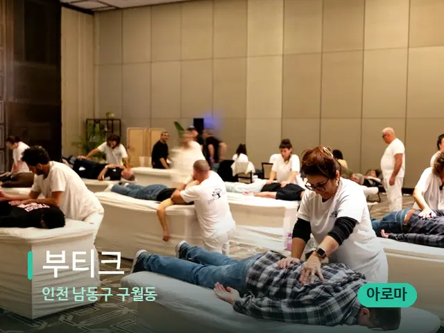 인천 남동구 구월동 부티크 — 마사지 관리를 받는 장면