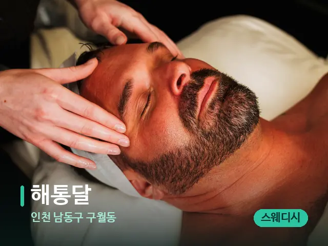 인천 남동구 구월동 해통달 — 마사지 관리를 받는 장면