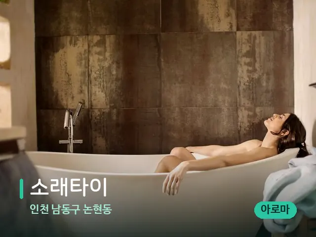 인천 남동구 논현동 소래타이 — 휴식 분위기의 스파 공간