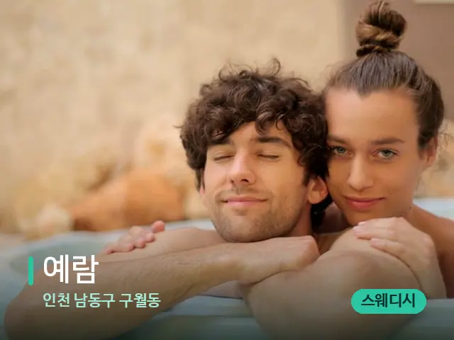 인천 남동구 구월동 예람 — 휴식 분위기의 스파 공간