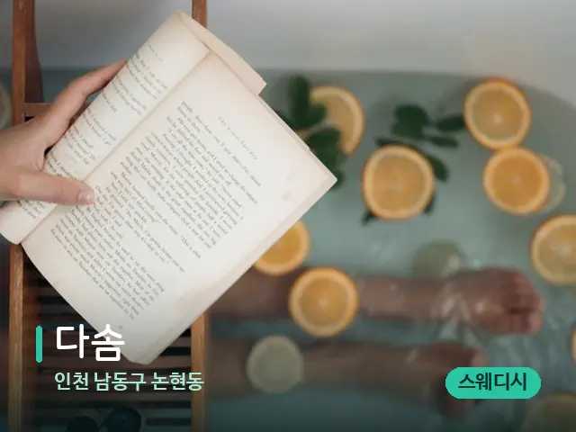 인천 남동구 논현동 다솜 — 휴식 분위기의 스파 공간