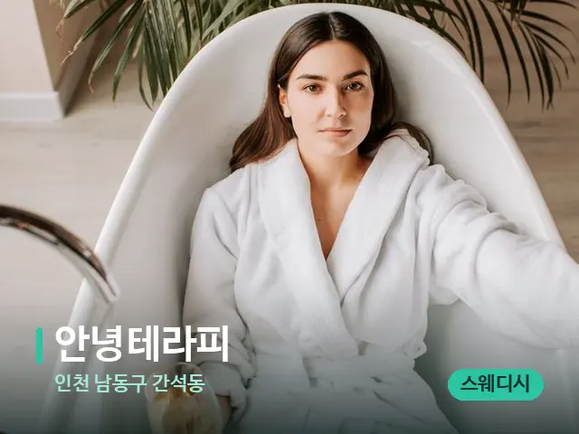 인천 남동구 간석동 안녕테라피 — 휴식 분위기의 스파 공간