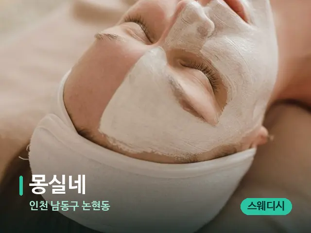 인천 남동구 논현동 몽실네 — 휴식 분위기의 스파 공간