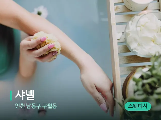 인천 남동구 구월동 샤넬 — 휴식 분위기의 스파 공간