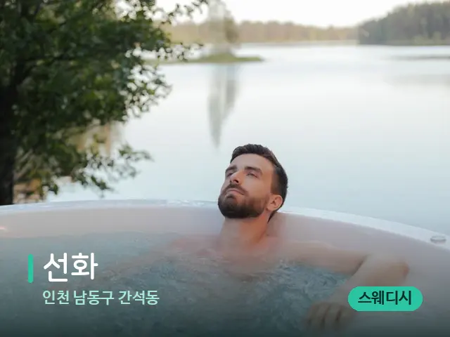 인천 남동구 간석동 선화 — 휴식 분위기의 스파 공간