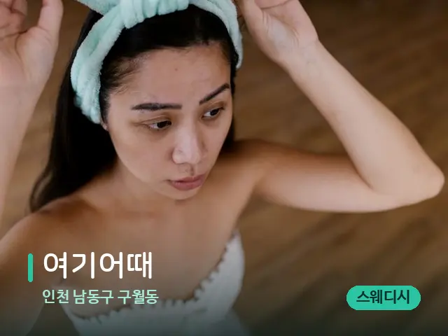 인천 남동구 구월동 여기어때 — 휴식 분위기의 스파 공간