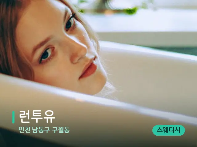 인천 남동구 구월동 런투유 — 휴식 분위기의 스파 공간