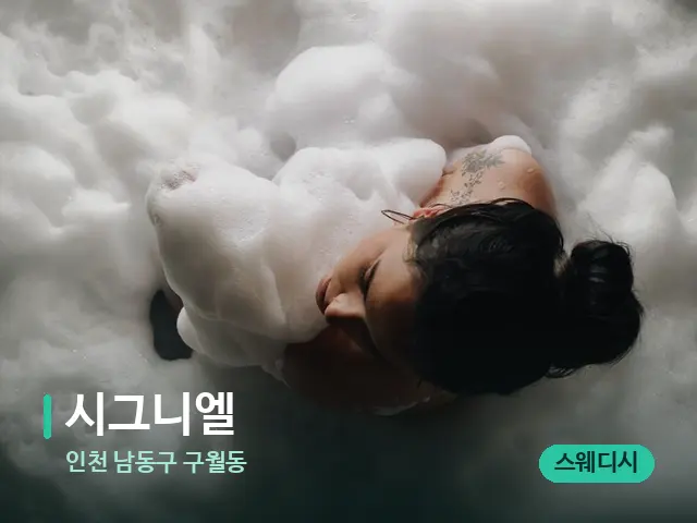 인천 남동구 구월동 시그니엘 — 휴식 분위기의 스파 공간