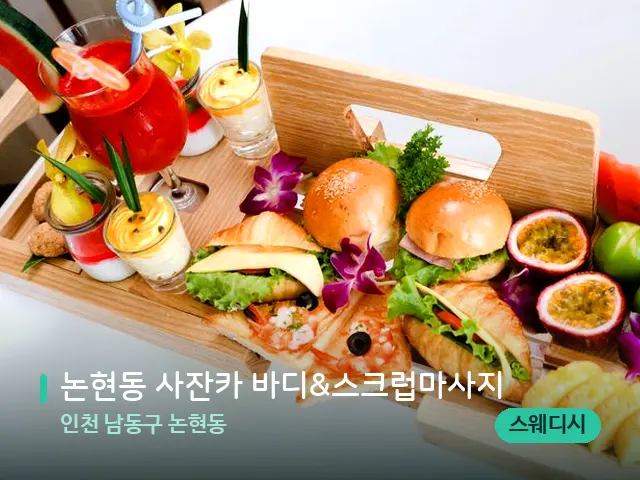 인천 남동구 논현동 논현동 사잔카 바디&스크럽마사지 — 휴식 분위기의 스파 공간