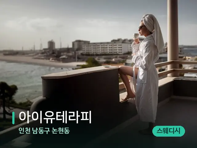인천 남동구 논현동 아이유테라피 — 휴식 분위기의 스파 공간