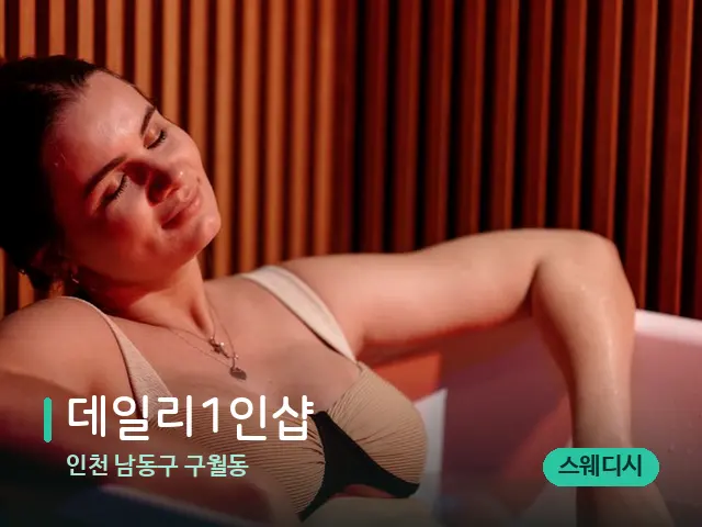 인천 남동구 구월동 데일리1인샵 — 휴식 분위기의 스파 공간