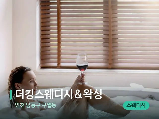 인천 남동구 구월동 더킹스웨디시&왁싱 — 휴식 분위기의 스파 공간