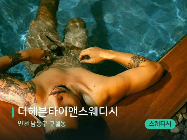 인천 남동구 구월동 더헤븐타이앤스웨디시 — 휴식 분위기의 스파 공간