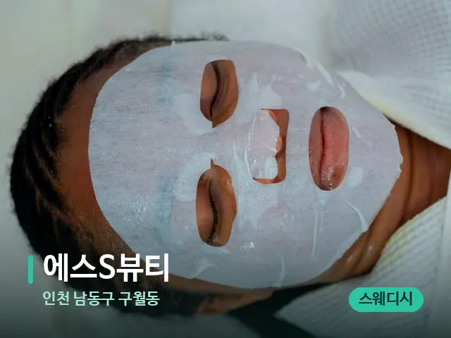 인천 남동구 구월동 에스S뷰티 — 휴식 분위기의 스파 공간