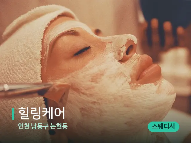 인천 남동구 논현동 힐링케어 — 휴식 분위기의 스파 공간