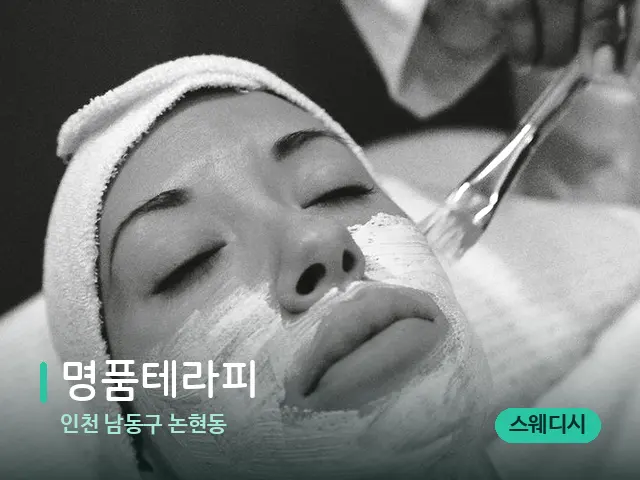 인천 남동구 논현동 명품테라피 — 휴식 분위기의 스파 공간