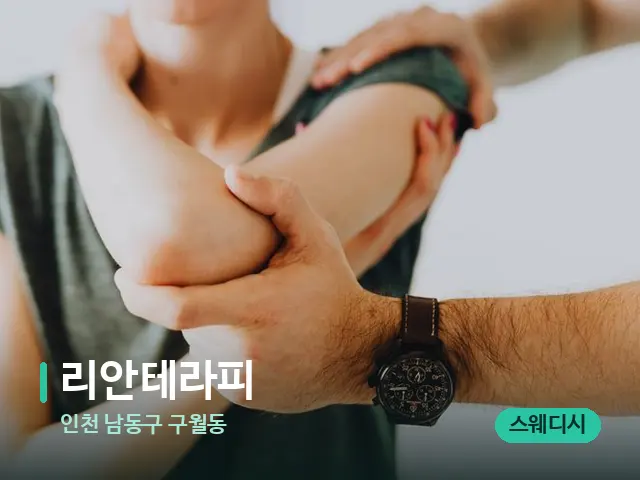 인천 남동구 구월동 리안테라피 — 어깨·목 관리 장면