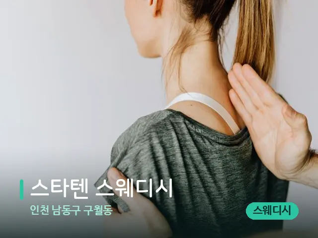 인천 남동구 구월동 스타텐 스웨디시 — 어깨·목 관리 장면