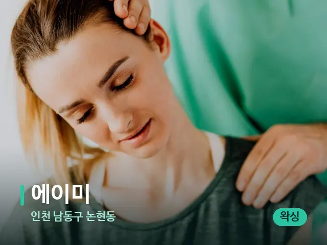 인천 남동구 논현동 에이미 — 어깨·목 관리 장면