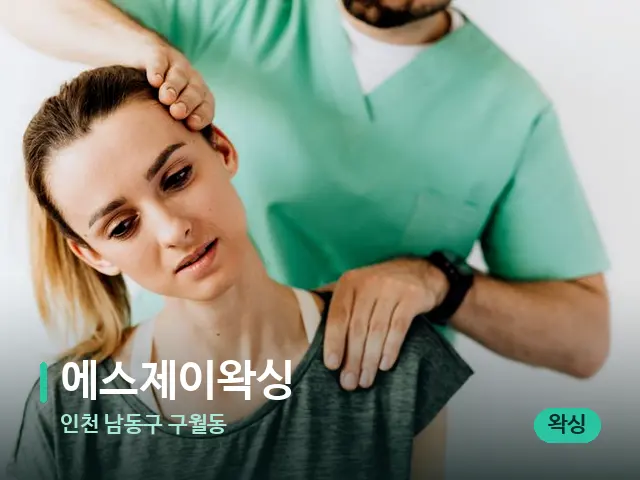 인천 남동구 구월동 에스제이왁싱 — 어깨·목 관리 장면