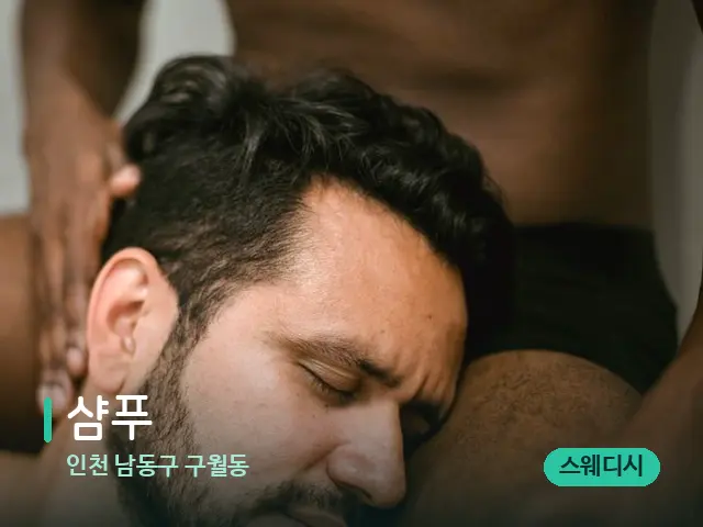인천 남동구 구월동 샴푸 — 어깨·목 관리 장면