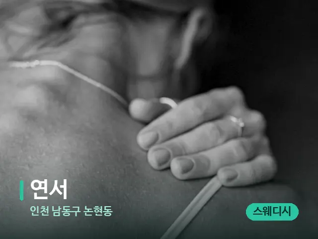인천 남동구 논현동 연서 — 어깨·목 관리 장면
