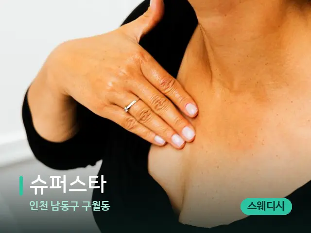 인천 남동구 구월동 슈퍼스타 — 어깨·목 관리 장면