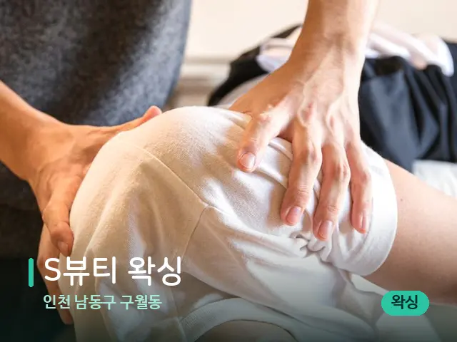 인천 남동구 구월동 S뷰티 왁싱 — 어깨·목 관리 장면