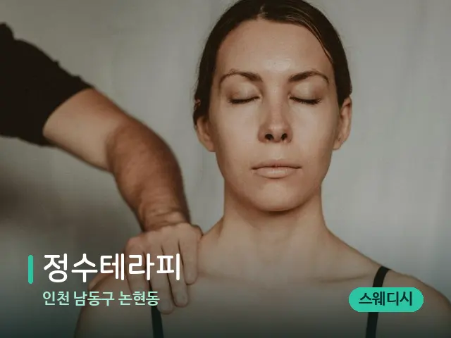 인천 남동구 논현동 정수테라피 — 어깨·목 관리 장면