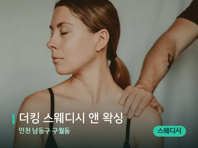 인천 남동구 구월동 더킹 스웨디시 앤 왁싱 — 어깨·목 관리 장면