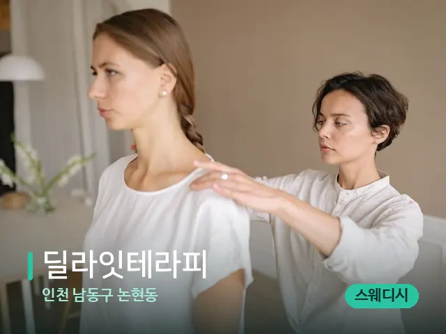 인천 남동구 논현동 딜라잇테라피 — 어깨·목 관리 장면