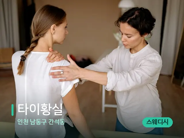 인천 남동구 간석동 타이황실 — 어깨·목 관리 장면