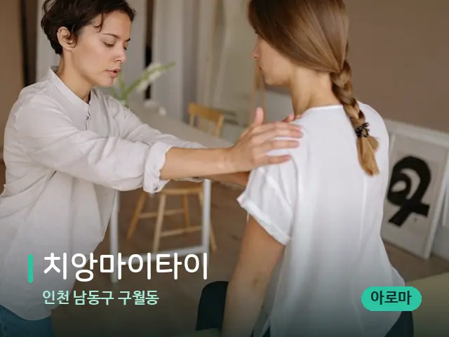 인천 남동구 구월동 치앙마이타이 — 어깨·목 관리 장면