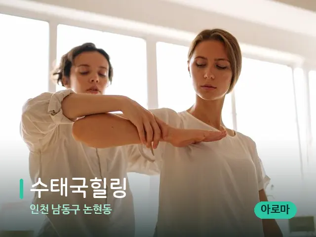 인천 남동구 논현동 수태국힐링 — 어깨·목 관리 장면