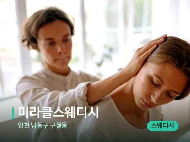 인천 남동구 구월동 미라클스웨디시 — 어깨·목 관리 장면
