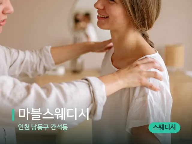 인천 남동구 간석동 마블스웨디시 — 어깨·목 관리 장면