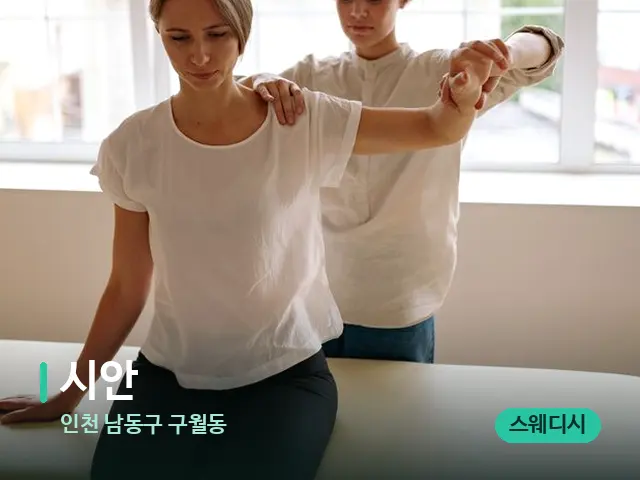 인천 남동구 구월동 시안 — 어깨·목 관리 장면
