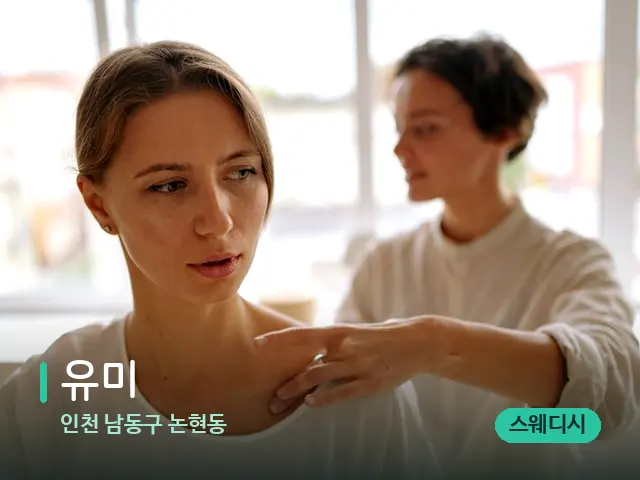 인천 남동구 논현동 유미 — 어깨·목 관리 장면