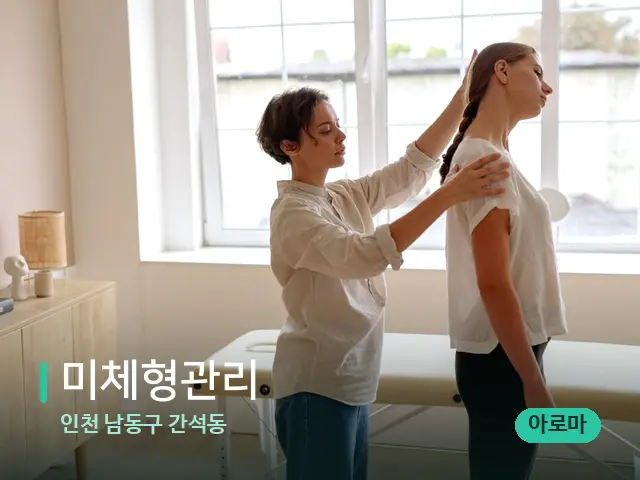 인천 남동구 간석동 미체형관리 — 어깨·목 관리 장면