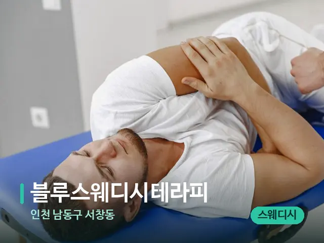 인천 남동구 서창동 블루스웨디시테라피 — 어깨·목 관리 장면