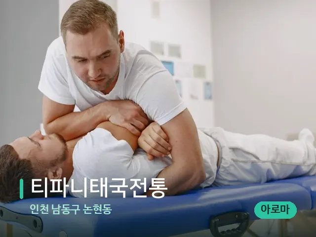 인천 남동구 논현동 티파니태국전통 — 어깨·목 관리 장면