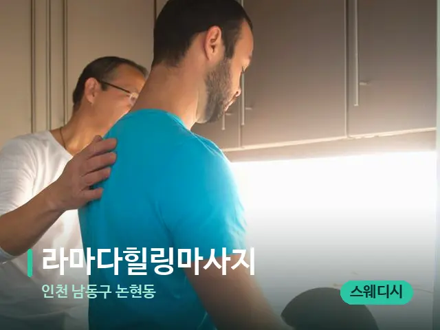 인천 남동구 논현동 라마다힐링마사지 — 어깨·목 관리 장면