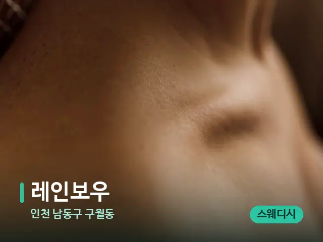 인천 남동구 구월동 레인보우 — 어깨·목 관리 장면