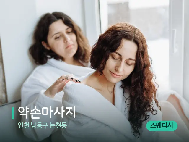 인천 남동구 논현동 약손마사지 — 어깨·목 관리 장면