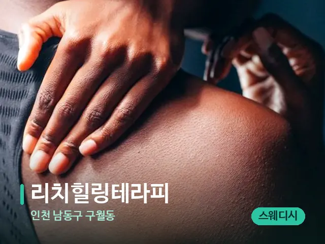 인천 남동구 구월동 리치힐링테라피 — 어깨·목 관리 장면