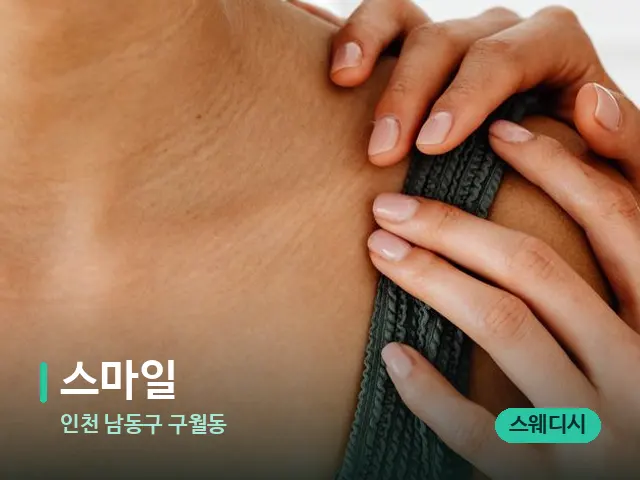 인천 남동구 구월동 스마일 — 어깨·목 관리 장면