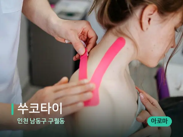 인천 남동구 구월동 쑤코타이 — 어깨·목 관리 장면